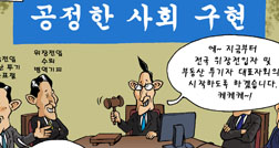[참세상 만평] 새 내각의 첫 국무회의