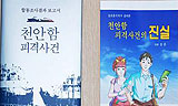 [천안함 국민미스테리] 천안함, 지진파·날개변형·카탈로그·매직성분 다 애매