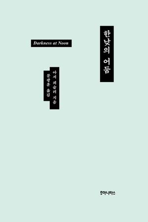 [참세상 책방] 혁명은 동지의 죽음을 요구한다