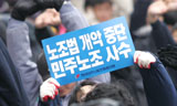 민주노총과 야5당 노조법 재개정 실무기구 구성
