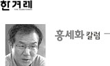 김영훈 위원장 홍세화 칼럼 \’반박\’