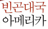가난한 미국, 빈곤율 사상 최고