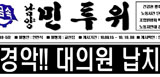현대차 노조 간부 “사측에 납치당했다”