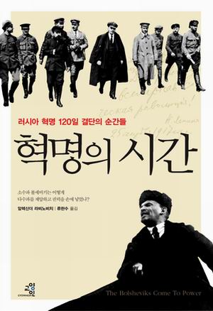 [참세상 책방] 러시아 혁명의 정설을 다시 세운 획기적 저작