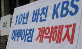 기간제 악용 논란 KBS 계약직 해고무효 소송 기각