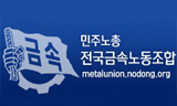 금속노조는 산별노조 깔딱고개를 어떻게 넘을 것인가