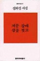 [낡은책] 유학가 한겨레쯤에 허접 글이나 쓰는 것들이 정희성을 알리오