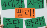 [4대강 논란] 보호 금줄치면 걷어내고 4대강 공사하네
