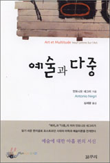 [새책] 새로운 세계를 구성하는 기계로서의 예술