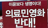 삼성, 의료민영화하면 꿩먹고 알먹기
