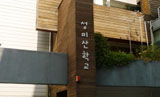 성미산학교, 서로의 장점 살리는 \’통합\’교육