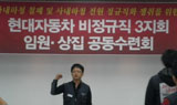 현대차 비정규 3지회 \”11말12초, 잔업거부 등 파업 돌입\”