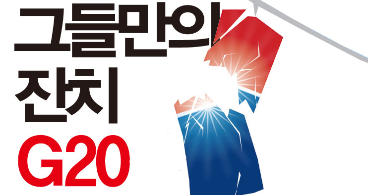 [영상강좌(1)] G20의 성립배경