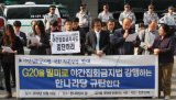 [G20 서울 정상회의] “치안 공백 주범은 야간집회 아니라 G20”