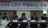 [G20 서울 정상회의] G20 정상회의는 우리 인권을 어떻게 침해하나