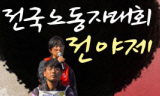 6일, 노동자대회 전야제 열린다