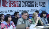 [G20 서울 정상회의] 민중행동, “G20 서울정상회의는 말잔치”