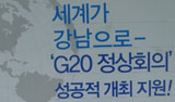 [G20 서울 정상회의] 광적인 G20 홍보, 해외언론도 꼬집어