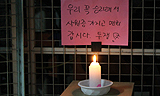 1공장 농성장에 켜진 쾌유기원 촛불
