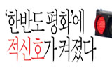 “한반도 위기를 고조시킨 책임을 묻자”