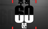 [4대강 논란] 4대강, KBS는 ‘추적60분 방송보류’…국회는 ‘육탄전’