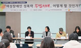 장애여성 성폭력, ‘항거불능’항목 삭제해야
