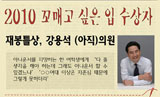 강용석 의원, ‘2010 꼬매고 싶은 입’ 대상 영예
