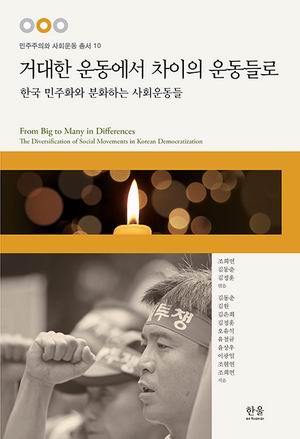 [참세상 책방] 다양한 사회운동으로 분화된 한국사회의 새로운 대안은?