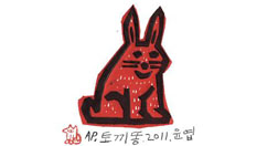 [이윤엽의 판화 참세상] 토끼똥