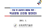 교과부 ‘간접체벌 허용’에 진보교육감 반발