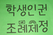 아무도 들어주지 않았던 부천 소사고 학생들의 외침