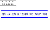 발전노조 탈퇴 공작 회사 쪽 문건 공개