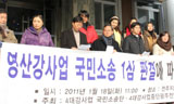 [4대강 논란] 사법부, 4대강 모두 정부 손들어 줘