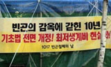 [최인기의 빈민운동사] 현 시기 각 부문별 빈곤현황 도시빈민