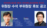 언론노조 임원 선거, 이강택-강성남 후보조 단독출마