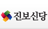 진보신당, 진로 결정할 전국동시선거 투표 시작