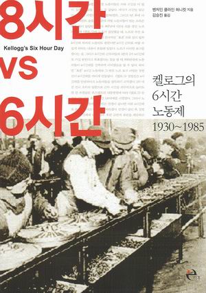 [참세상 책방] 노동시간 단축은 자본에 대한 저항으로 이어져야 한다