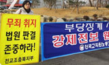 민주노동당 후원 교사 \’강제전보\’ 논란
