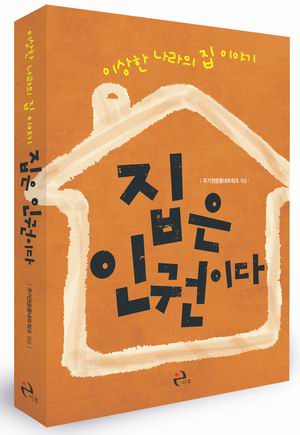 [참세상 책방] 내 집 마련의 꿈을 버리자