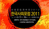 2011 한국사회포럼, 17일 개막