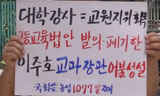 교원지위 회복을 위해 싸우는 시간강사들(1)