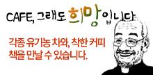 [4대강 논란] 인생3막 연 문규현 신부…카페 ‘그래도 희망입니다’ 개점