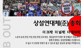 상설연대체(준) 17일 출범, 일부 단체 불참