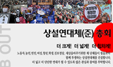 상설연대체 출범 전격 연기..평통사, “범좌파와 함께”