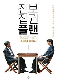 진보, ‘죽 쒀서 쥐 준’ 사람들은 빠져라