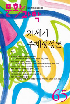 [참세상 책방] ‘21세기 주체형성론’을 말하다