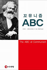 [참세상 책방] 꼬뮤니즘의 기본, 당 강령의 기본