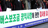 엉터리 버스보조금 지급에 대한 책임 묻을 것