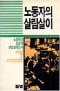 [낡은책] 노동자의 살림살이 : 노동자의 임금과 생활실태조사