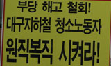 [이득재의 줌인 줌아웃] 대구 지하철 청소노동자들은 어떻게 해고되었나?